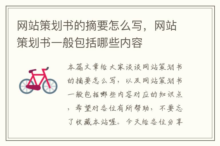 网站策划书的摘要怎么写,网站策划书一般包括哪些内容