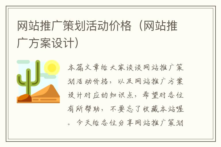 网站推广策划活动价格（网站推广方案设计）