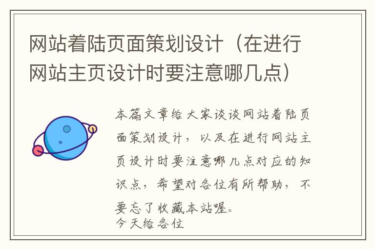 网站着陆页面策划设计(在进行网站主页设计时要注意哪几点)