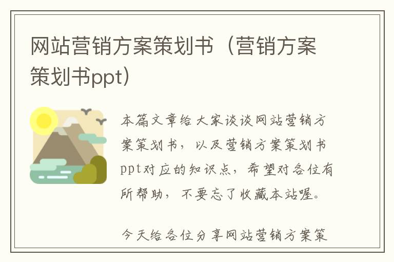 网站营销方案策划书(营销方案策划书ppt)