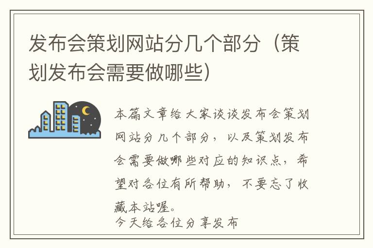 发布会策划网站分几个部分(策划发布会需要做哪些)