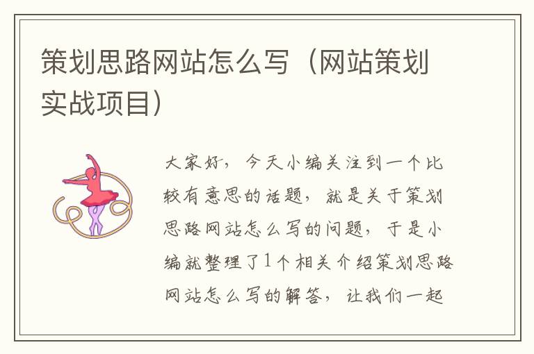 策划思路网站怎么写(网站策划实战项目)