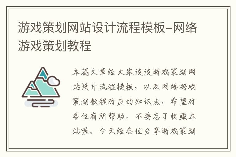 游戏策划网站设计流程模板-网络游戏策划教程