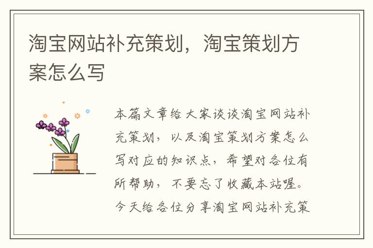 淘宝网站补充策划,淘宝策划方案怎么写