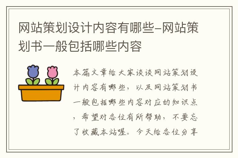 网站策划设计内容有哪些-网站策划书一般包括哪些内容