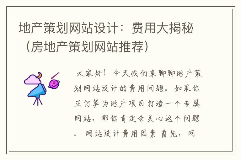 地产策划网站设计:费用大揭秘(房地产策划网站推荐)