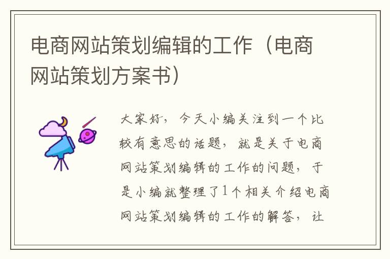 电商网站策划编辑的工作(电商网站策划方案书)