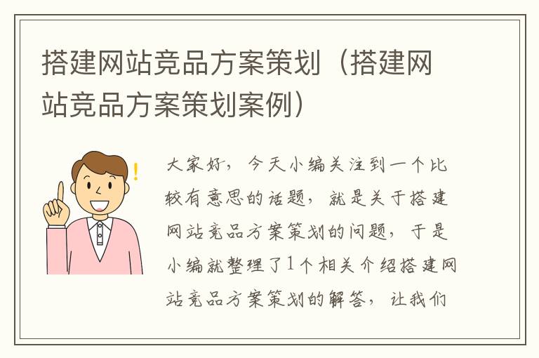 搭建网站竞品方案策划(搭建网站竞品方案策划案例)