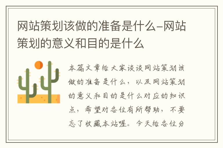 网站策划该做的准备是什么-网站策划的意义和目的是什么