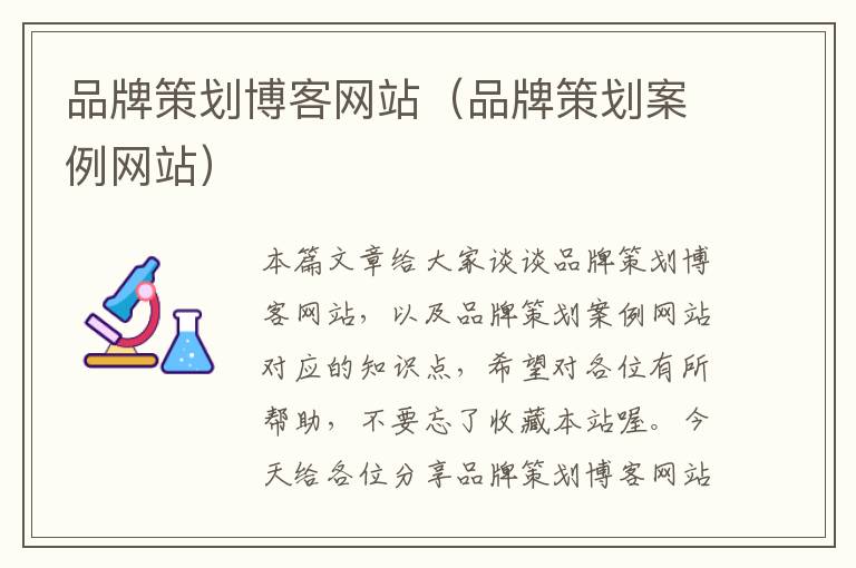 品牌策划博客网站(品牌策划案例网站)