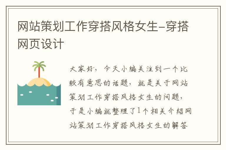 网站策划工作穿搭风格女生-穿搭网页设计