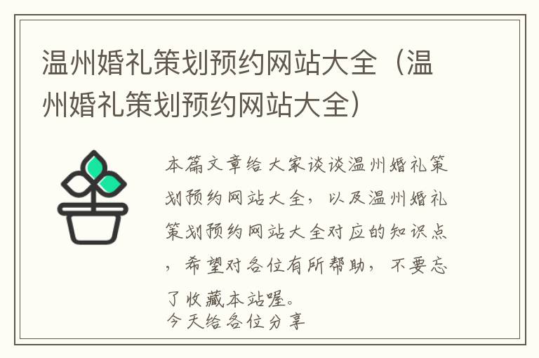温州婚礼策划预约网站大全(温州婚礼策划预约网站大全)