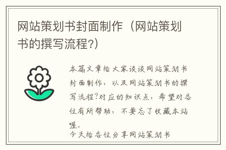 网站策划书封面制作(网站策划书的撰写流程?)