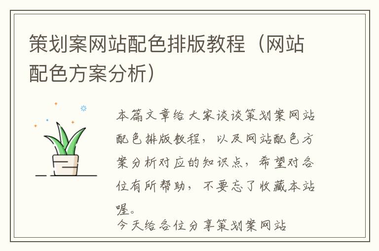 策划案网站配色排版教程(网站配色方案分析)