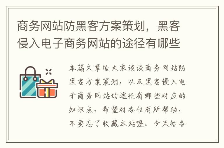 商务网站防黑客方案策划,黑客侵入电子商务网站的途径有哪些