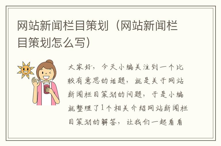 网站新闻栏目策划(网站新闻栏目策划怎么写)