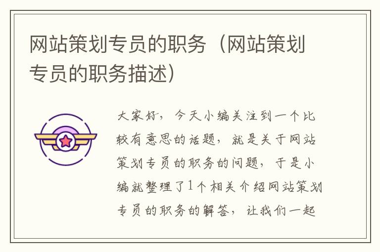 网站策划专员的职务(网站策划专员的职务描述)