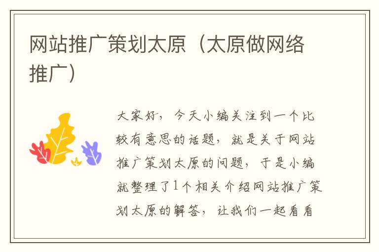 网站推广策划太原(太原做网络推广)