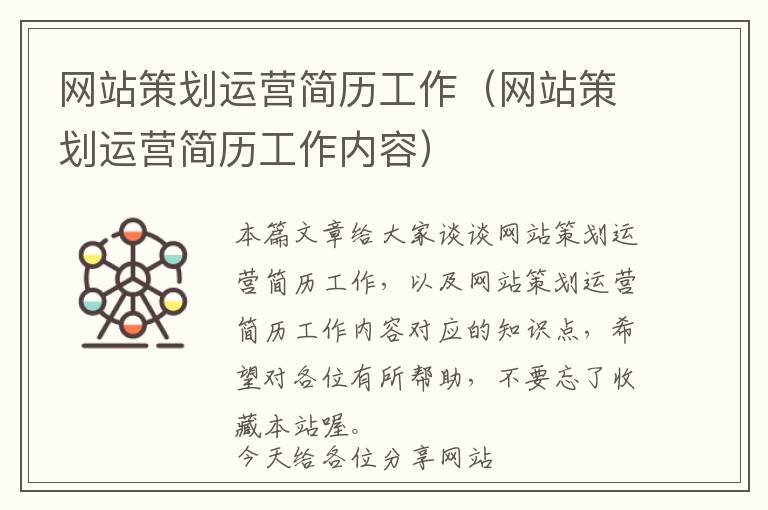 网站策划运营简历工作(网站策划运营简历工作内容)