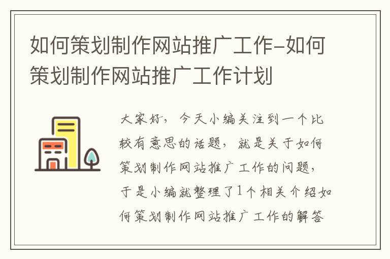 如何策划制作网站推广工作-如何策划制作网站推广工作计划