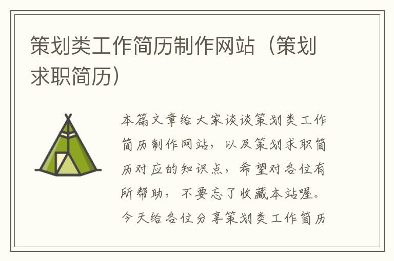 策划类工作简历制作网站(策划求职简历)