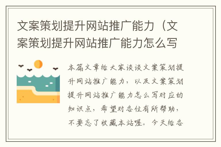 文案策划提升网站推广能力(文案策划提升网站推广能力怎么写)