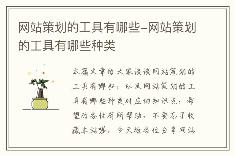 网站策划的工具有哪些-网站策划的工具有哪些种类