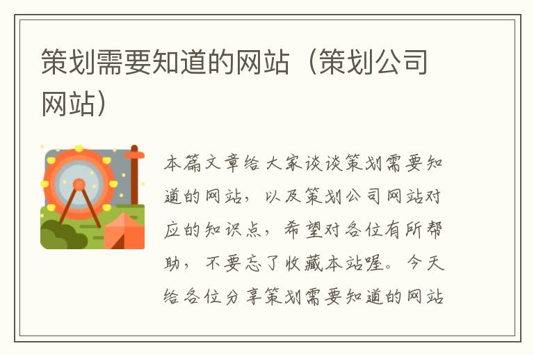 策划需要知道的网站(策划公司网站)