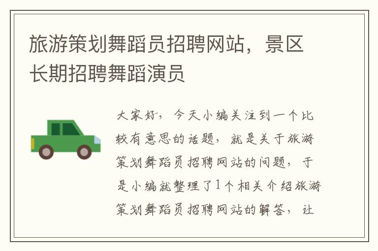 旅游策划舞蹈员招聘网站,景区长期招聘舞蹈演员