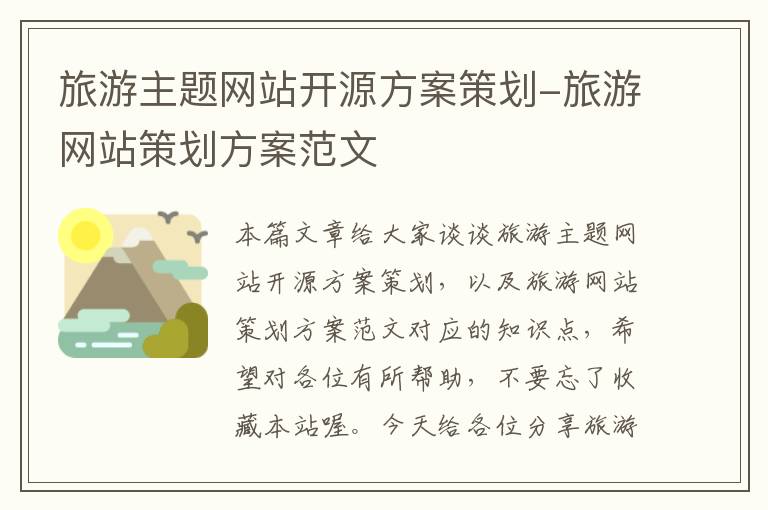 旅游主题网站开源方案策划-旅游网站策划方案范文