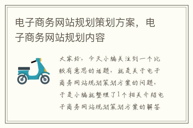 电子商务网站规划策划方案,电子商务网站规划内容