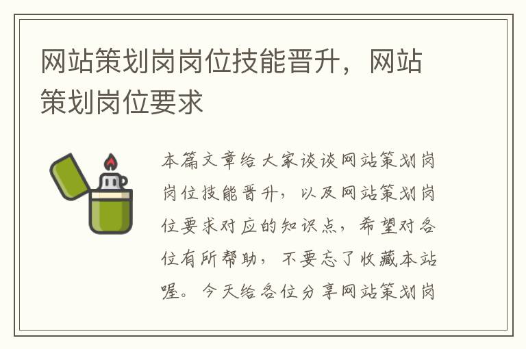 网站策划岗岗位技能晋升,网站策划岗位要求