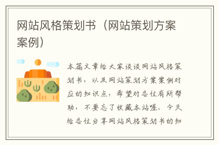 网站风格策划书(网站策划方案案例)