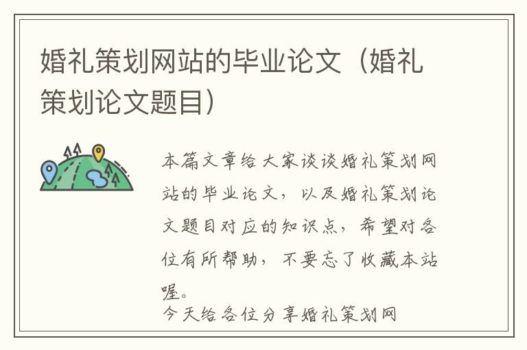 婚礼策划网站的毕业论文(婚礼策划论文题目)