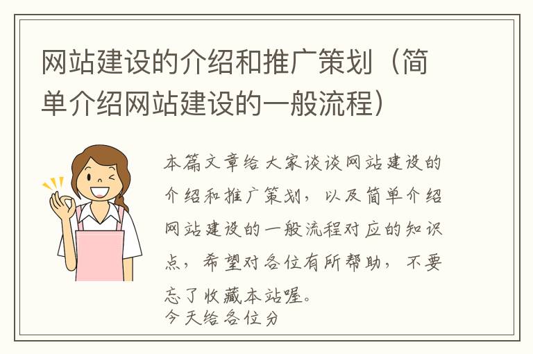 网站建设的介绍和推广策划(简单介绍网站建设的一般流程)