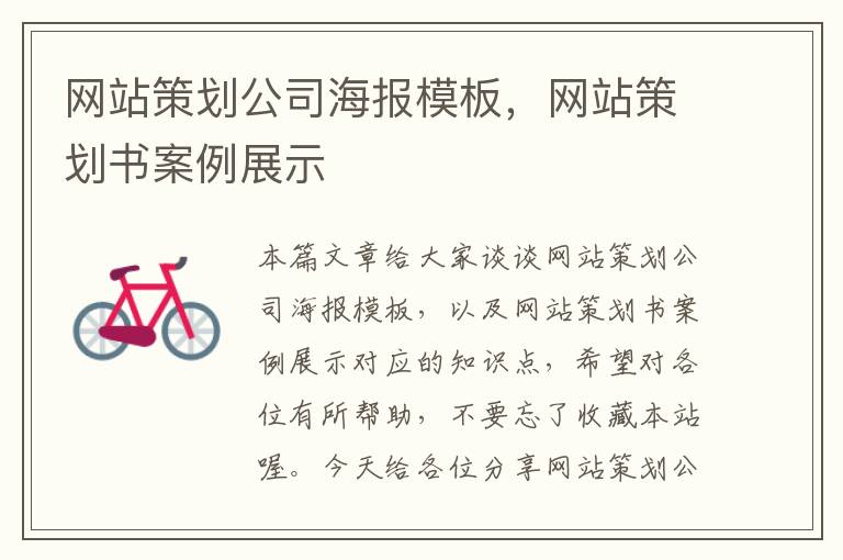 网站策划公司海报模板,网站策划书案例展示