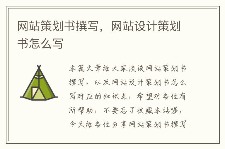 网站策划书撰写,网站设计策划书怎么写