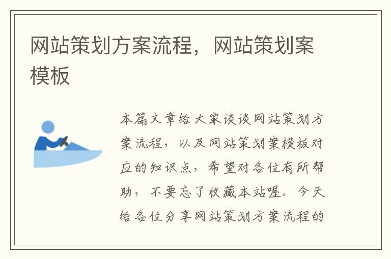 网站策划方案流程,网站策划案模板