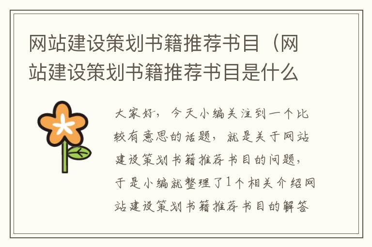 网站建设策划书籍推荐书目(网站建设策划书籍推荐书目是什么)