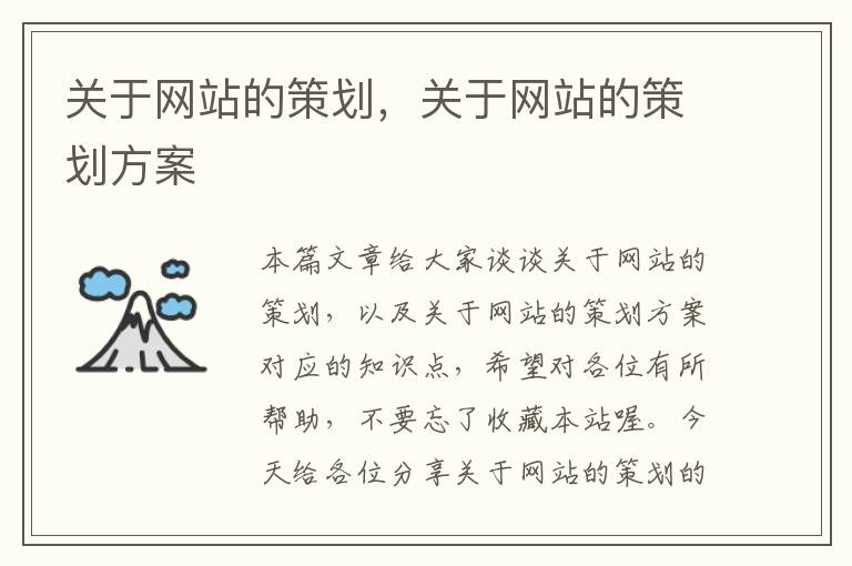 关于网站的策划,关于网站的策划方案