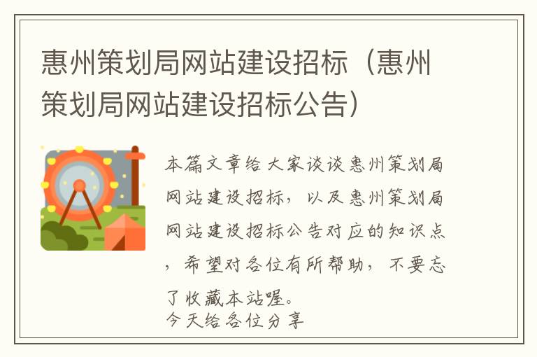 惠州策划局网站建设招标(惠州策划局网站建设招标公告)