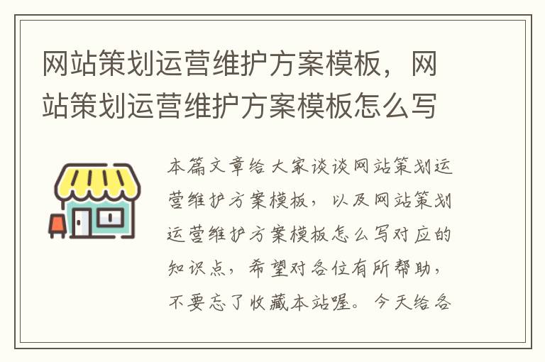 网站策划运营维护方案模板,网站策划运营维护方案模板怎么写