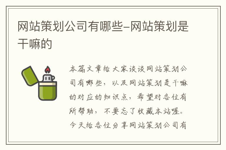 网站策划公司有哪些-网站策划是干嘛的
