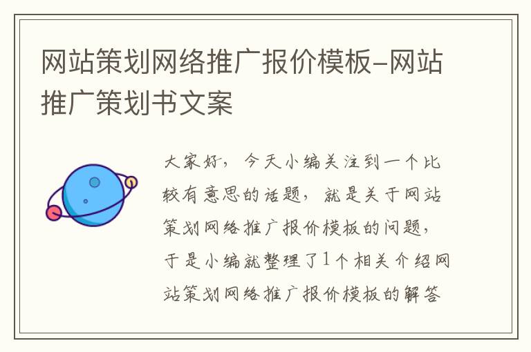 网站策划网络推广报价模板-网站推广策划书文案