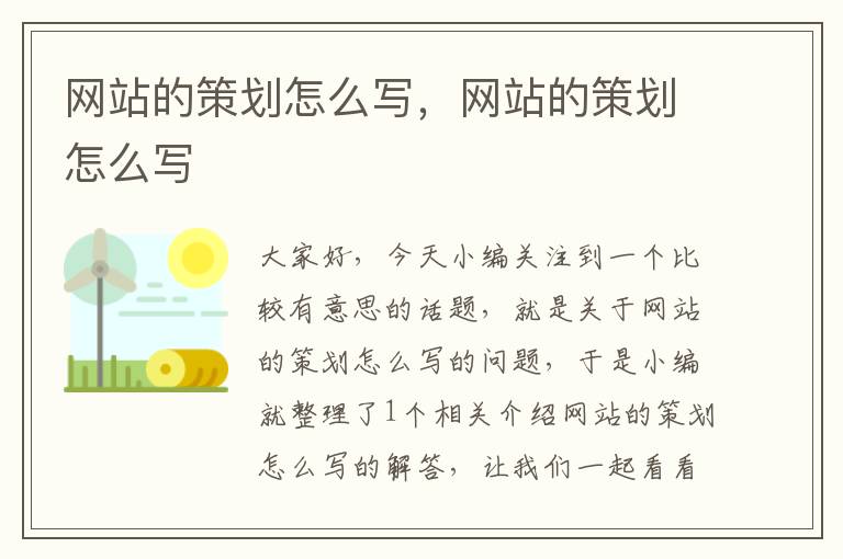 网站的策划怎么写,网站的策划怎么写