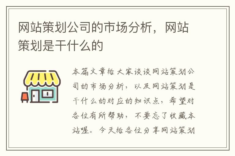 网站策划公司的市场分析,网站策划是干什么的
