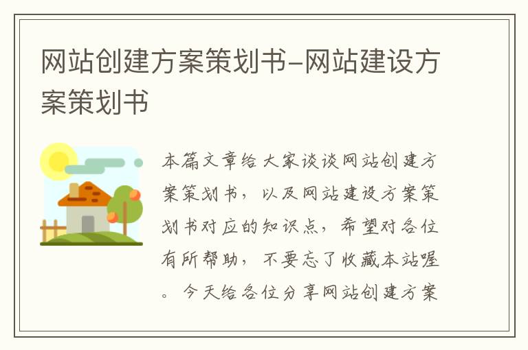 网站创建方案策划书-网站建设方案策划书