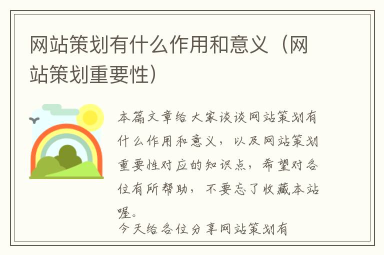 网站策划有什么作用和意义(网站策划重要性)