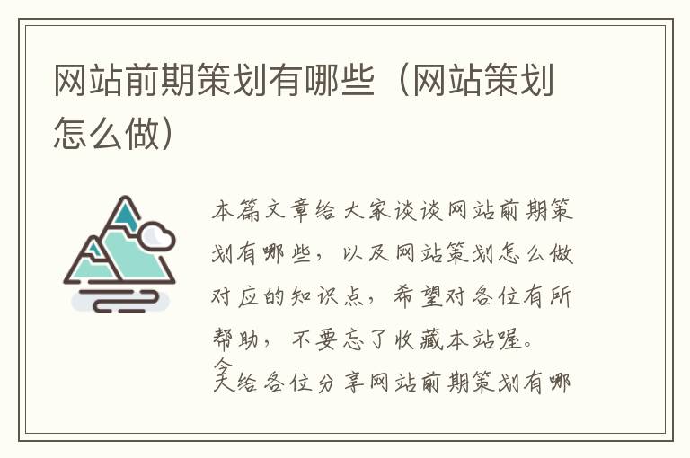 网站前期策划有哪些(网站策划怎么做)