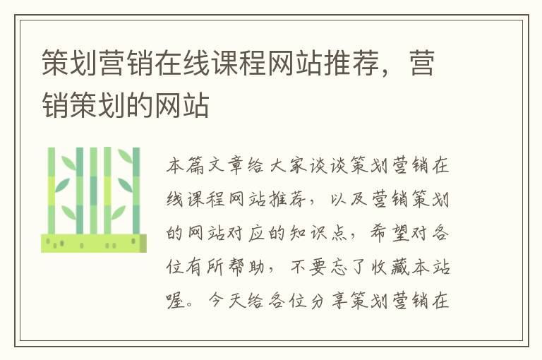 策划营销在线课程网站推荐,营销策划的网站